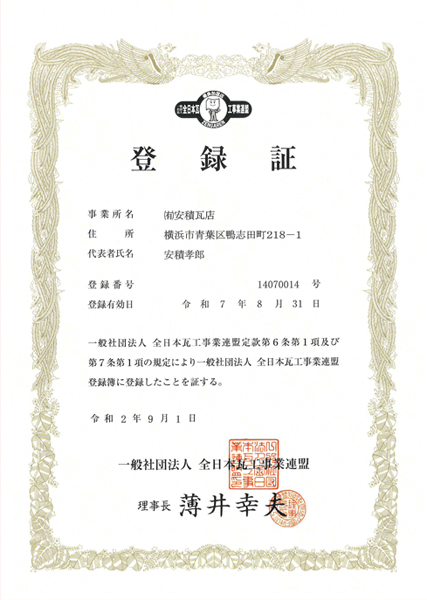 全日本瓦工事業連盟 登録証 プレビュー